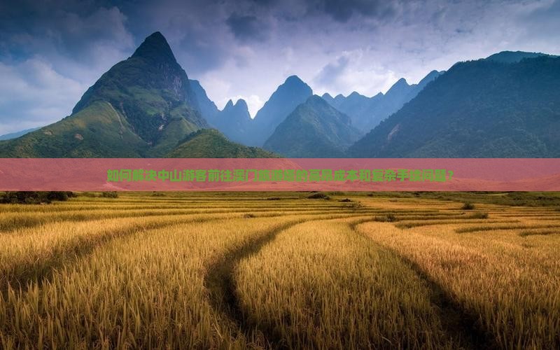 如何解决中山游客前往澳门旅游塔的高昂成本和复杂手续问题？