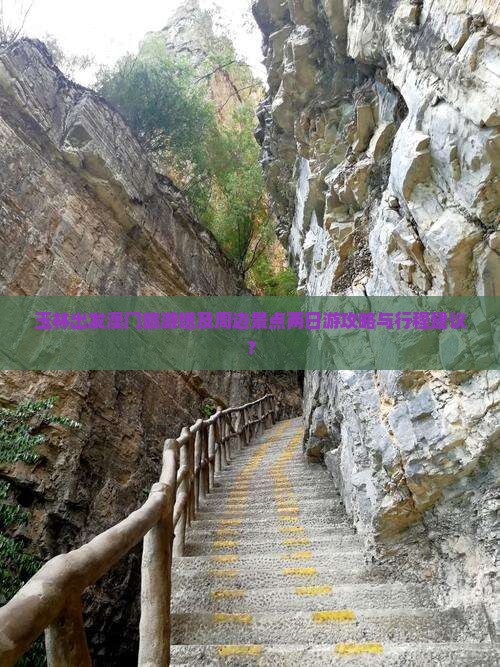 玉林出发澳门旅游塔及周边景点两日游攻略与行程建议？