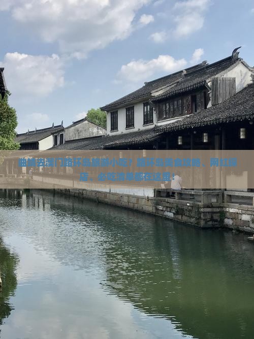 曲靖去澳门路环岛旅游小吃？路环岛美食攻略、网红探店、必吃清单都在这里！