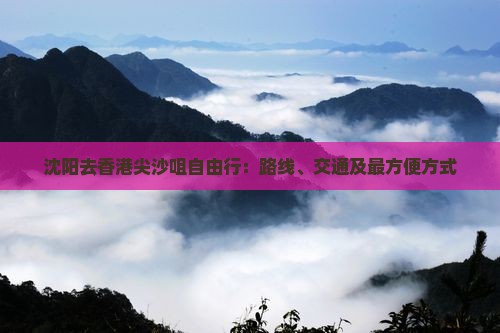 沈阳去香港尖沙咀自由行：路线、交通及最方便方式