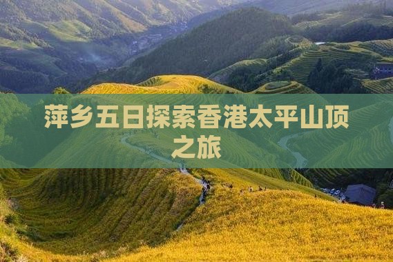 萍乡五日探索香港太平山顶之旅