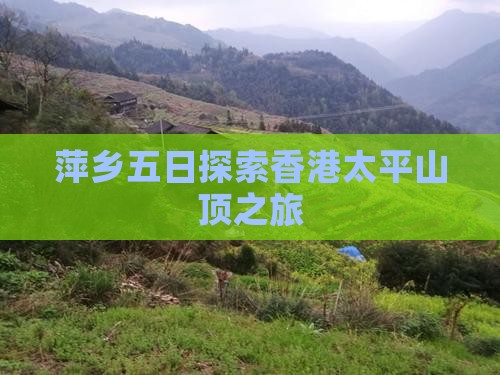 萍乡五日探索香港太平山顶之旅