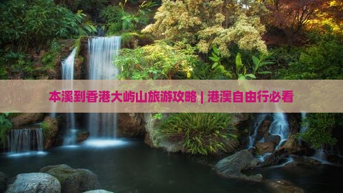 本溪到香港大屿山旅游攻略 | 港澳自由行必看
