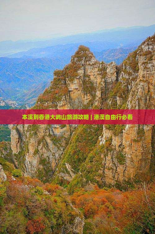 本溪到香港大屿山旅游攻略 | 港澳自由行必看