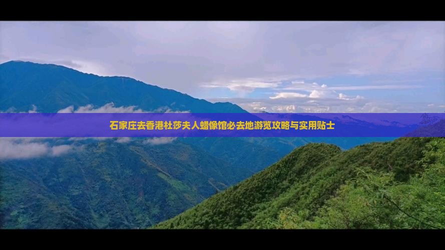 石家庄去香港杜莎夫人蜡像馆必去地游览攻略与实用贴士