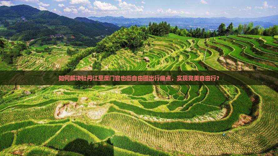 如何解决牡丹江至澳门官也街自由团出行痛点，实现完美自由行？