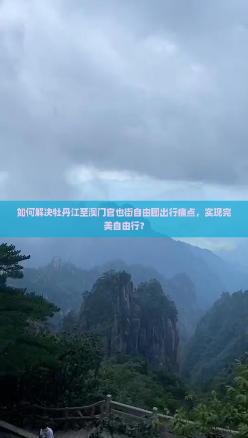 如何解决牡丹江至澳门官也街自由团出行痛点，实现完美自由行？