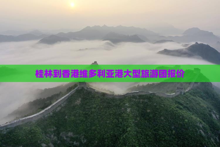 桂林到香港维多利亚港大型旅游团报价