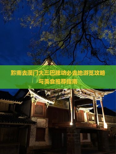 黔南去澳门大三巴牌坊必去地游览攻略与美食推荐指南