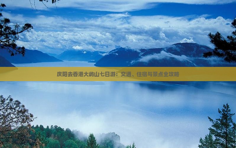 庆阳去香港大屿山七日游：交通、住宿与景点全攻略