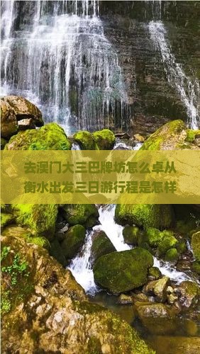 去澳门大三巴牌坊怎么卓从衡水出发三日游行程是怎样的？