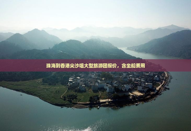 珠海到香港尖沙咀大型旅游团报价，含坐船费用