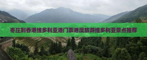 枣庄到香港维多利亚港门票港澳旅游维多利亚景点推荐