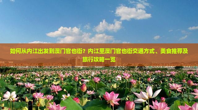 如何从内江出发到澳门官也街？内江至澳门官也街交通方式、美食推荐及旅行攻略一览