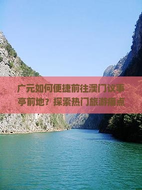 广元如何便捷前往澳门议事亭前地？探索热门旅游痛点解决方案！