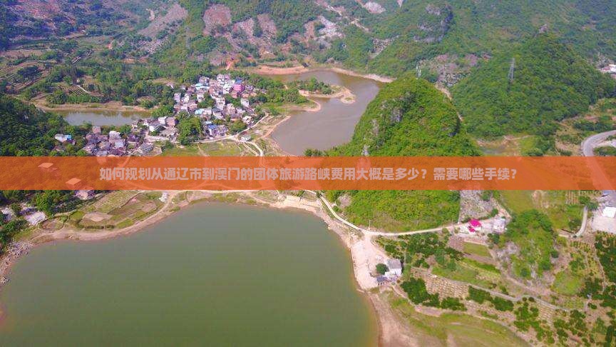 如何规划从通辽市到澳门的团体旅游路峡费用大概是多少？需要哪些手续？