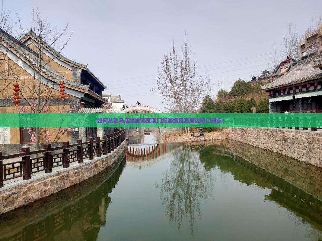 如何从驻马店出发游览澳门旅游塔及其周边热门景点？