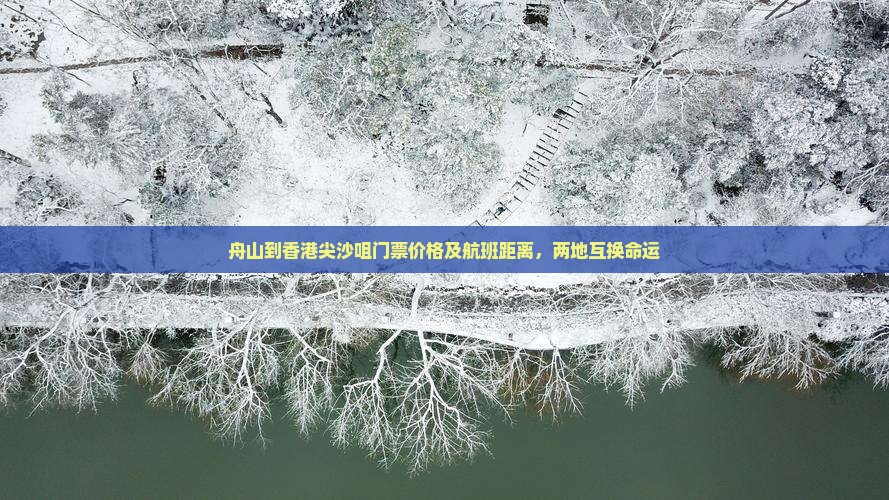 舟山到香港尖沙咀门票价格及航班距离，两地互换命运