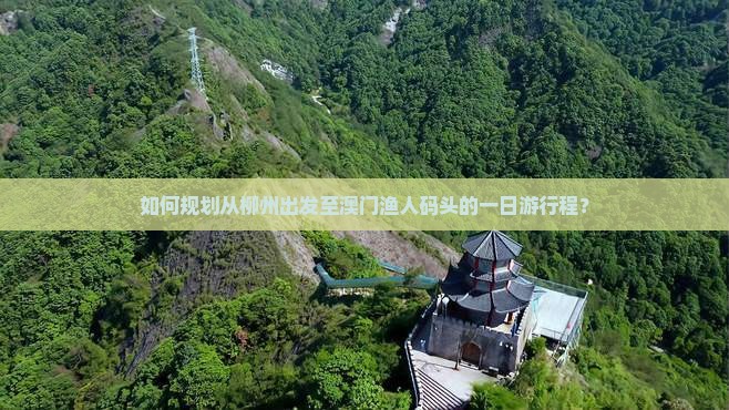 如何规划从柳州出发至澳门渔人码头的一日游行程？
