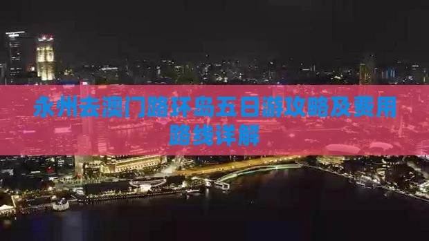 永州去澳门路环岛五日游攻略及费用路线详解