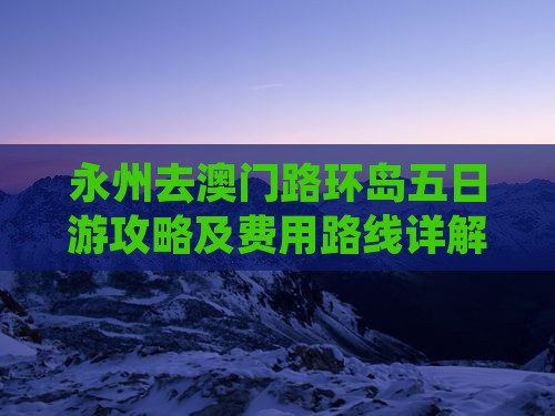 永州去澳门路环岛五日游攻略及费用路线详解