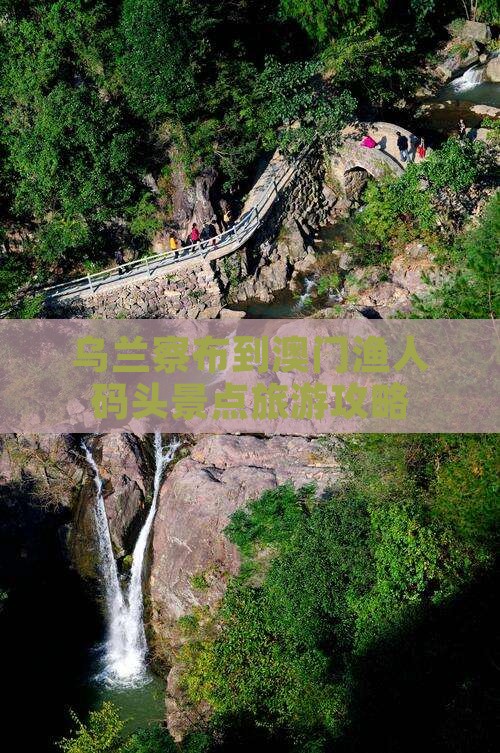 乌兰察布到澳门渔人码头景点旅游攻略
