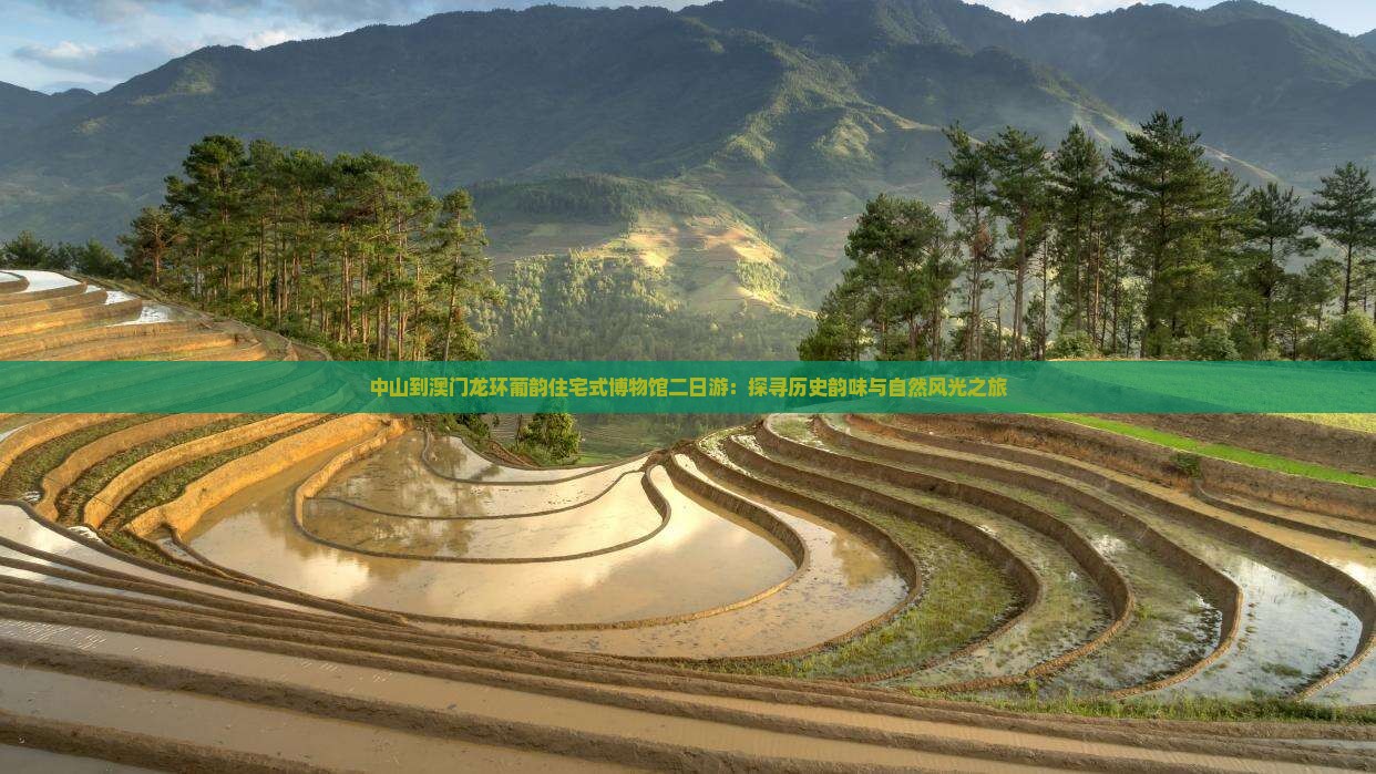 中山到澳门龙环葡韵住宅式博物馆二日游：探寻历史韵味与自然风光之旅