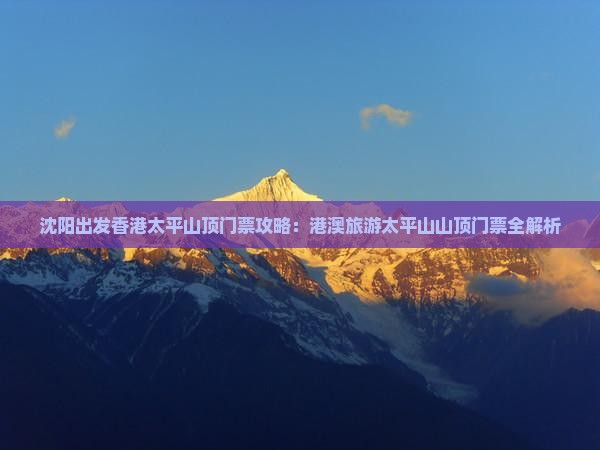 沈阳出发香港太平山顶门票攻略：港澳旅游太平山山顶门票全解析
