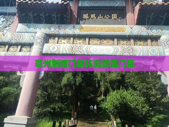 亳州到澳门路环岛景区门票