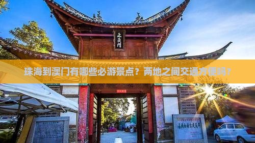 珠海到澳门有哪些必游景点？两地之间交通方便吗？