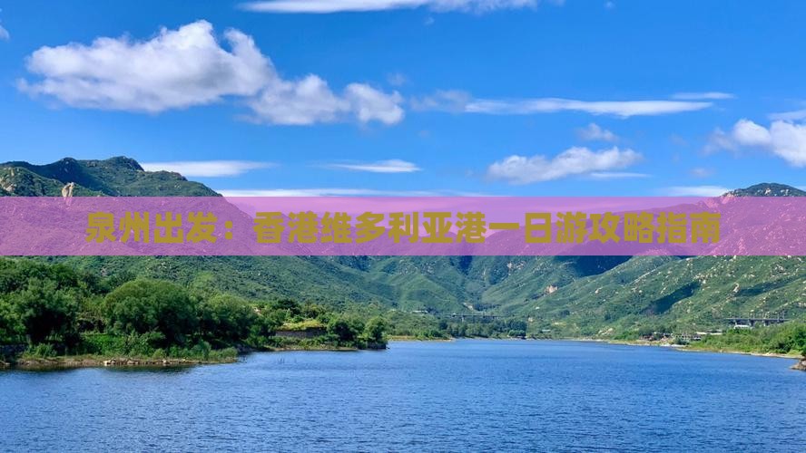 泉州出发：香港维多利亚港一日游攻略指南