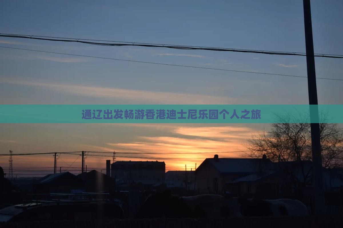 通辽出发畅游香港迪士尼乐园个人之旅
