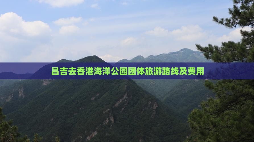 昌吉去香港海洋公园团体旅游路线及费用