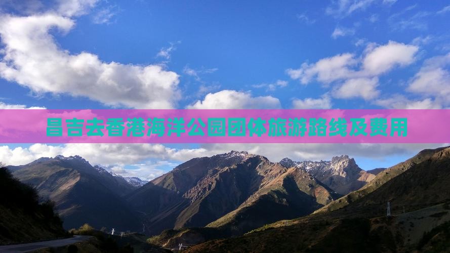 昌吉去香港海洋公园团体旅游路线及费用