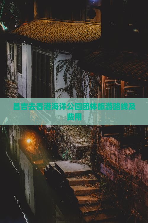 昌吉去香港海洋公园团体旅游路线及费用