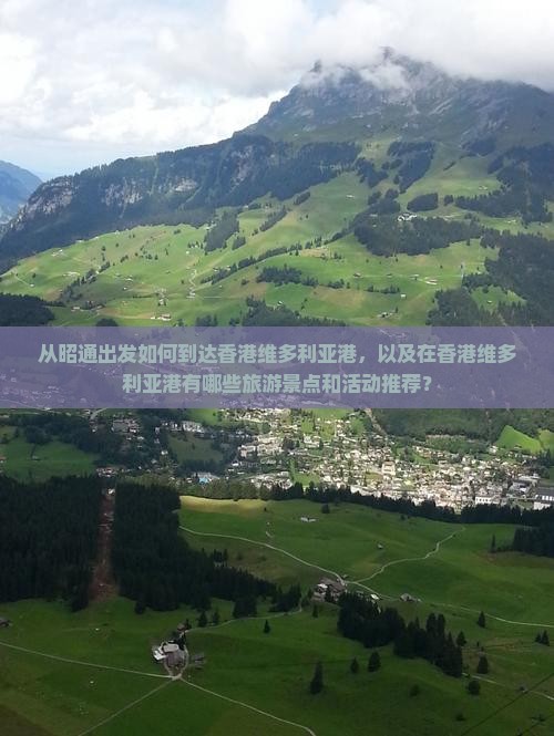从昭通出发如何到达香港维多利亚港，以及在香港维多利亚港有哪些旅游景点和活动推荐？
