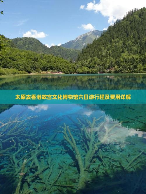 太原去香港故宫文化博物馆六日游行程及费用详解
