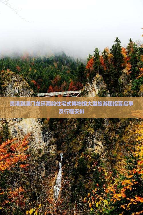 贵港到澳门龙环葡韵住宅式博物馆大型旅游团招募启事及行程安排