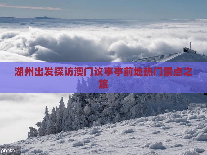 湖州出发探访澳门议事亭前地热门景点之旅