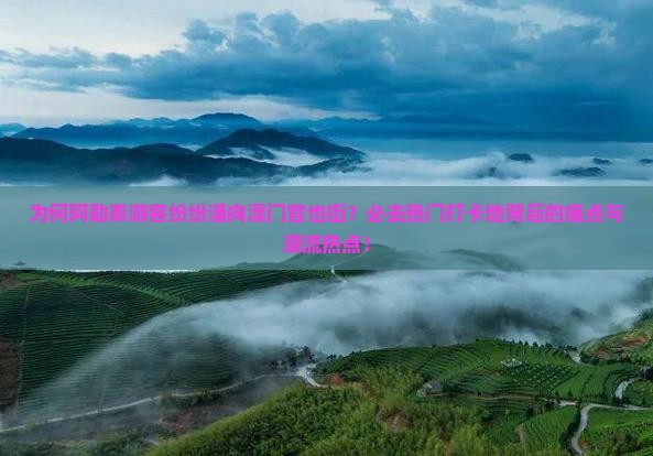 为何阿勒泰游客纷纷涌向澳门官也街？必去热门打卡地背后的痛点与潮流热点！