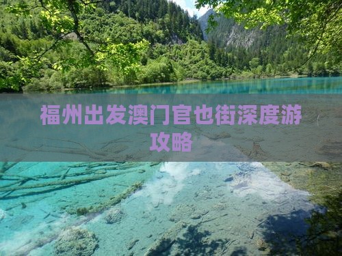 福州出发澳门官也街深度游攻略