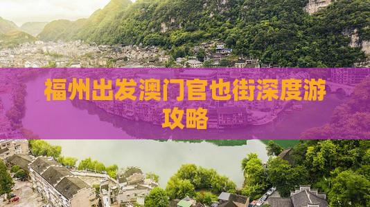福州出发澳门官也街深度游攻略