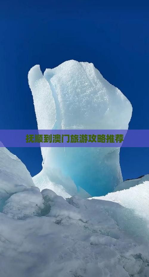 抚顺到澳门旅游攻略推荐 抚顺到澳门旅游攻略推荐