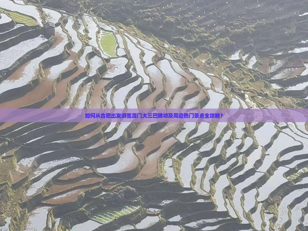 如何从合肥出发游览澳门大三巴牌坊及周边热门景点全攻略? 如何从合肥出发游览澳门大三巴牌坊及周边热门景点全攻略?