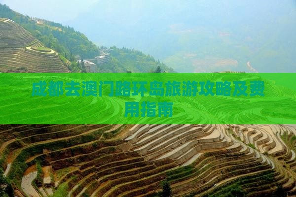 成都去澳门路环岛旅游攻略及费用指南