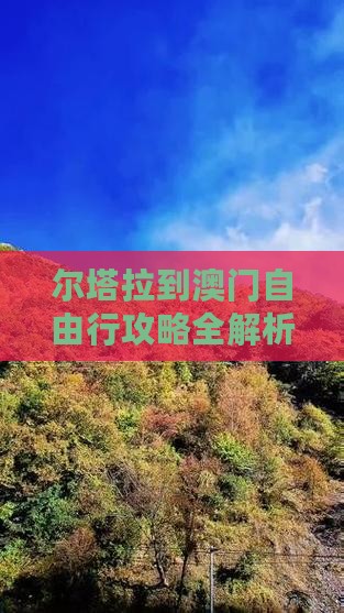 尔塔拉到澳门自由行攻略全解析