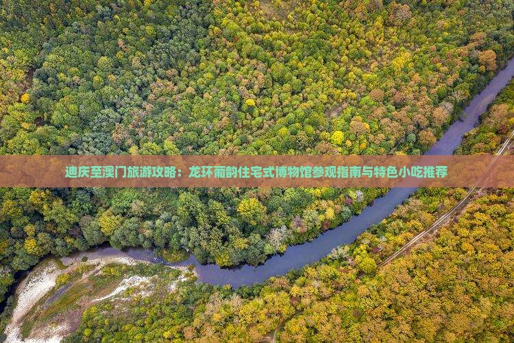迪庆至澳门旅游攻略：龙环葡韵住宅式博物馆参观指南与特色小吃推荐
