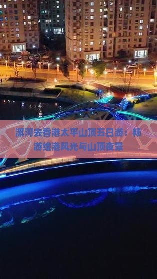 漯河去香港太平山顶五日游：畅游维港风光与山顶夜景