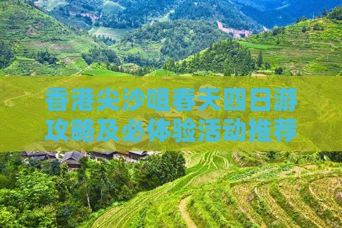 香港尖沙咀春天四日游攻略及必体验活动推荐