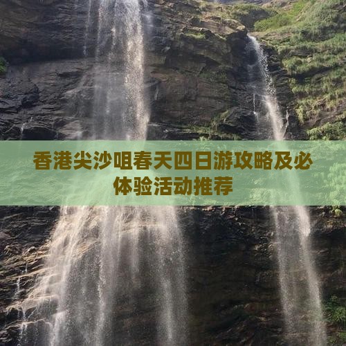 香港尖沙咀春天四日游攻略及必体验活动推荐